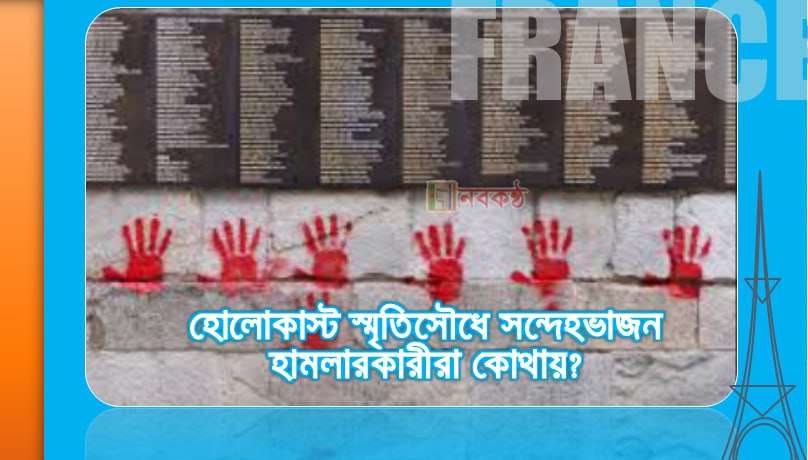 হোলোকাস্ট স্মৃতিসৌধে সন্দেহভাজন হামলারকারীরা কোথায়?