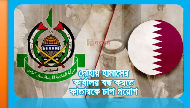 দোহায় হামাসের কার্যালয় বন্ধ করতে কাতারকে চাপ সৃষ্টি