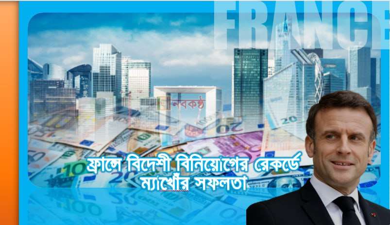 ফ্রান্সে বিদেশী বিনিয়োগের রেকর্ডে ম্যাক্রনের সফলতা