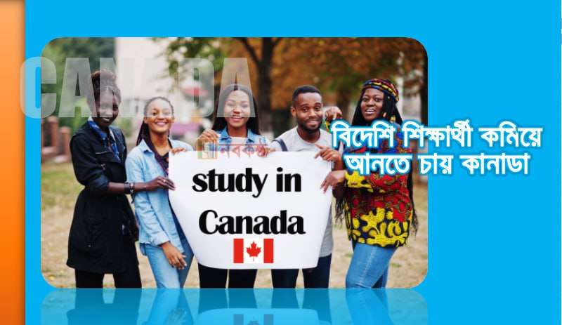 বিদেশি শিক্ষার্থী কমিয়ে আনতে চায় কানাডা