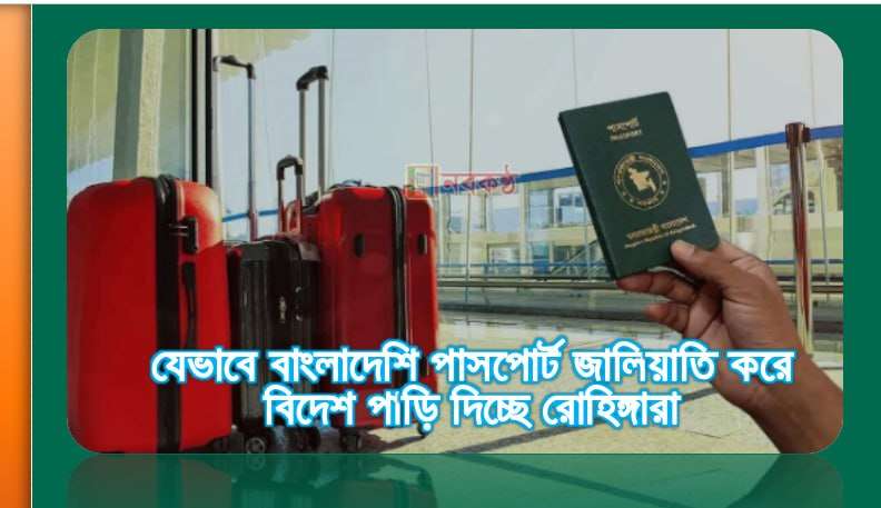 যেভাবে বাংলাদেশি পাসপোর্ট জালিয়াতি করে বিদেশ পাড়ি দিচ্ছে রোহিঙ্গারা