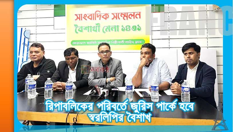 রিপাবলিকের পরিবর্তে জুরিস পার্কে হবে স্বরলিপির বৈশাখ