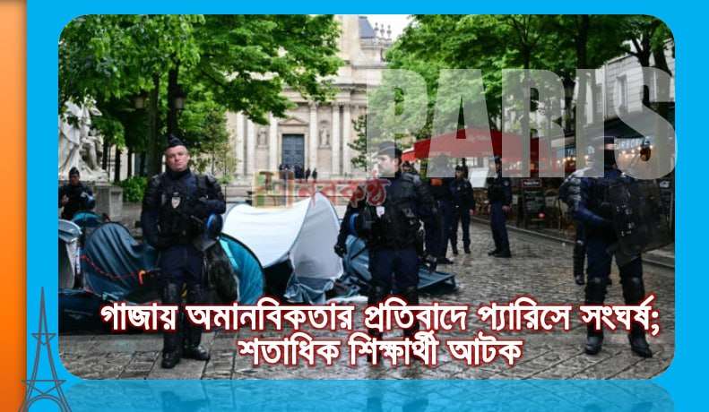 গাজায় অমানবিকতার প্রতিবাদে প্যারিসে সংঘর্ষ: শতাধিক শিক্ষার্থী আটক