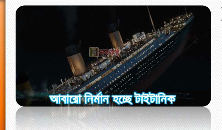 আবারো নির্মান হচ্ছে টাইটানিক