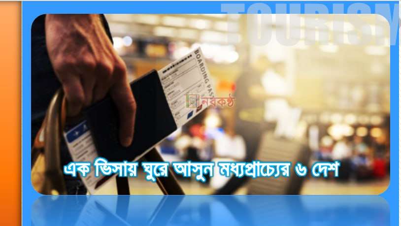 এক ভিসায় ঘুরে আসুন মধ্যপ্রাচ্যের ৬ দেশ