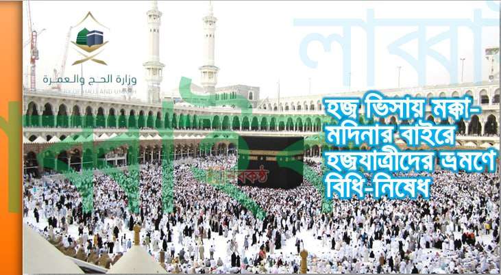 হজ্ব ভিসায় মক্কা-মদিনার বাইরে হজ্বযাত্রীদের ভ্রমণে বিধি-নিষেধ