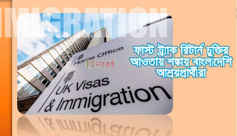ফাস্ট ট্র্যাক রিটার্ন চুক্তির আওতায় শঙ্কায় বাংলাদেশি আশ্রয়প্রার্থীরা