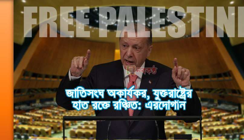 জাতিসংঘ অকার্যকর, যুক্তরাষ্ট্রের হাত রক্তে রঞ্চিত: এরদোগান