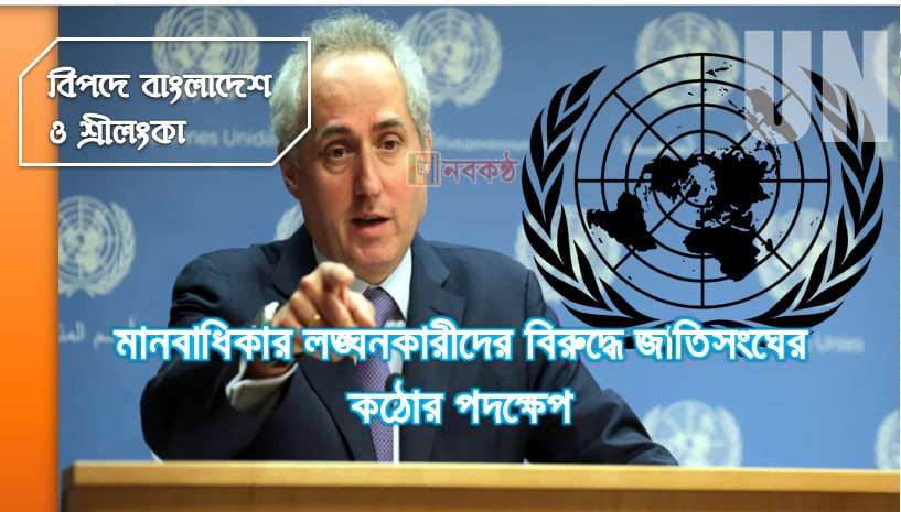 মানবাধিকার লঙ্ঘনকারীদের বিরুদ্ধে জাতিসংঘের কঠোর পদক্ষেপ