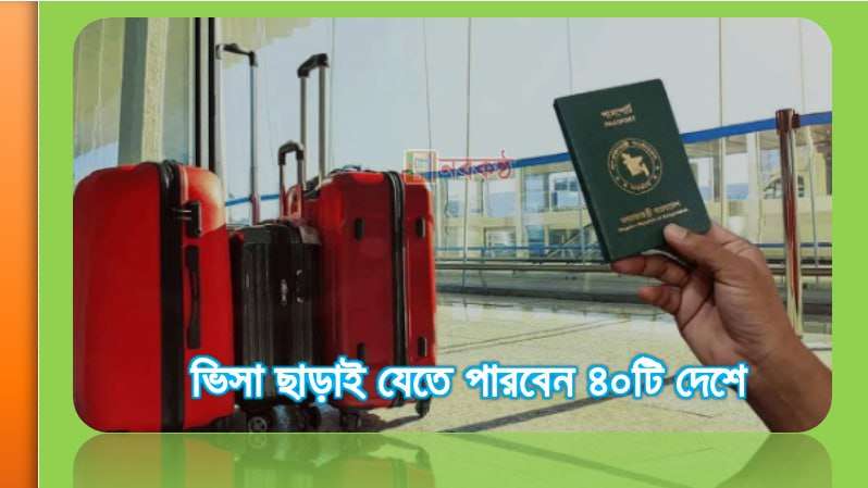 ভিসা ছাড়াই যেতে পারবেন ৪০টি দেশে