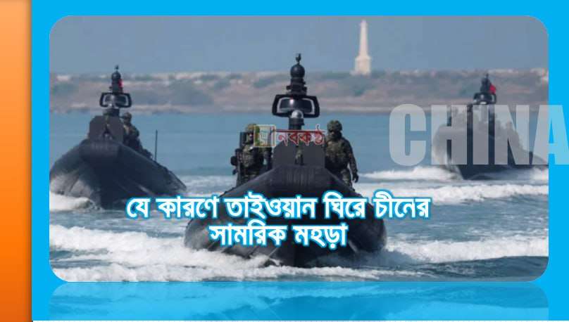 যে কারণে তাইওয়ান ঘিরে চীনের সামরিক মহড়া