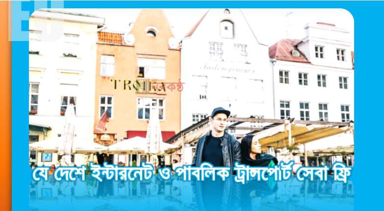 যে দেশে ইন্টারনেট ও পাবলিক ট্রান্সপোর্ট সেবা ফ্রি