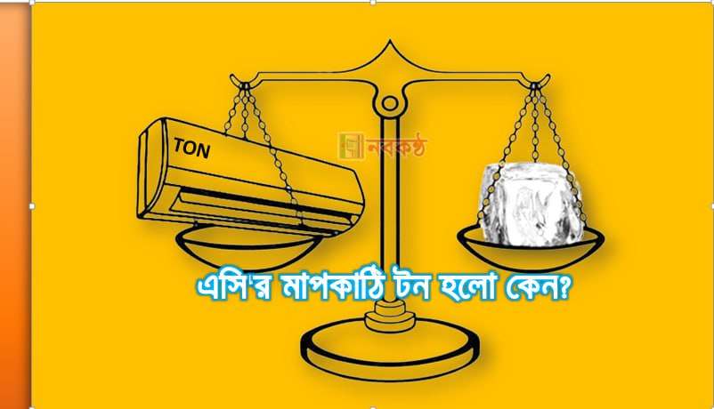 এসি'র মাপকাঠি টন হলো কেন?