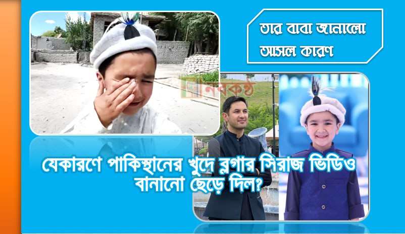 যে কারণে পাকিস্তানের খুদে ব্লগার সিরাজ ভিডিও বানানো ছেড়ে দিল