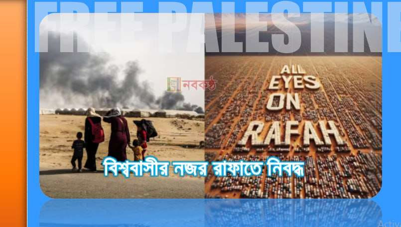 বিশ্ববাসীর নজর রাফাতে নিবদ্ধ