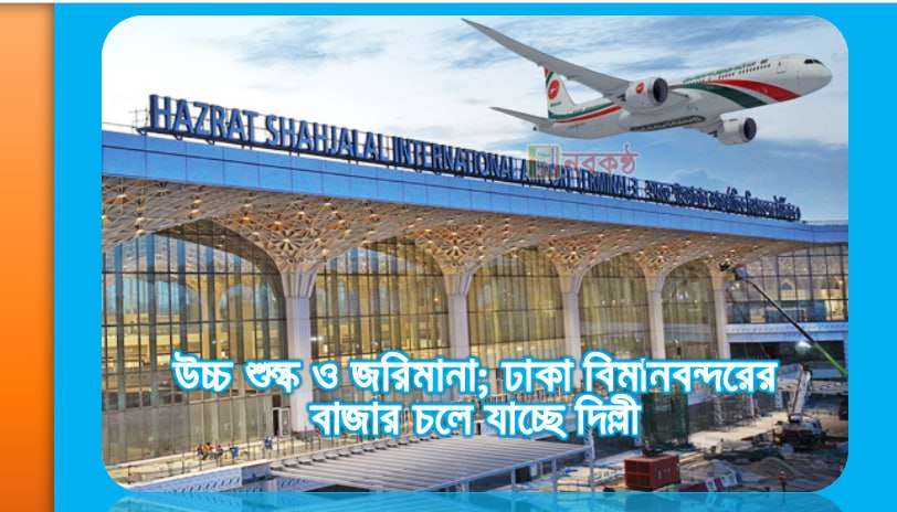 উচ্চ শুল্ক ও জরিমানা; ঢাকা বিমানবন্দরের বাজার চলে যাচ্ছে দিল্লী