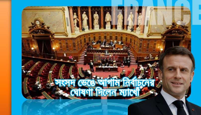 সংসদ ভেঙে আগাম নির্বাচনের ঘোষণা দিলেন ম্যাখোঁ