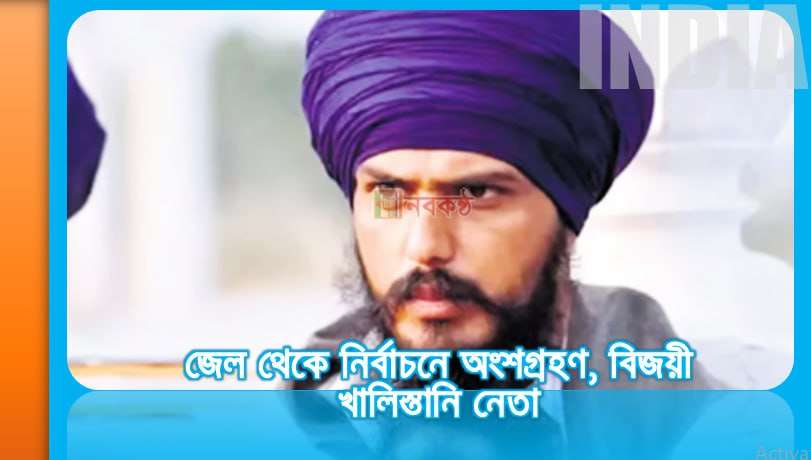 জেল থেকে নির্বাচনে অংশগ্রহণ, বিজয়ী খালিস্তানি নেতা