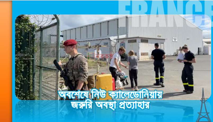 অবশেষে নিউ ক্যালেডোনিয়ায় জরুরি অবস্থা প্রত্যাহার