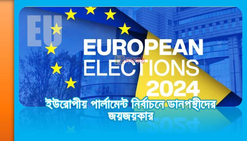 ইউরোপীয় পার্লামেন্ট নির্বাচনে ডানপন্থীদের জয়জয়কার