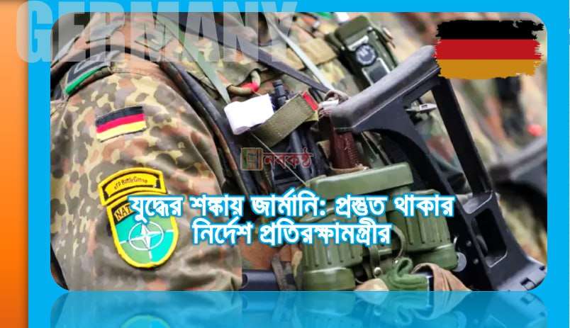 যুদ্ধের শঙ্কায় জার্মানি: প্রস্তুত থাকার নির্দেশ প্রতিরক্ষামন্ত্রীর