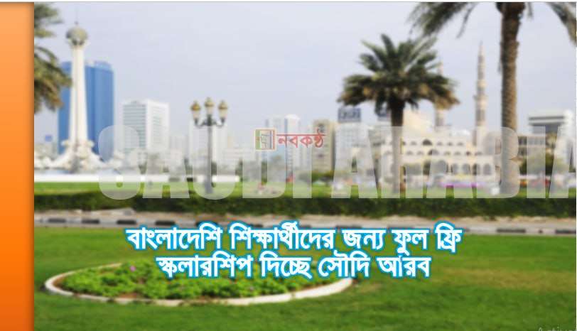 বাংলাদেশি শিক্ষার্থীদের জন্য ফুল ফ্রি স্কলারশিপ দিচ্ছে সৌদি আরব