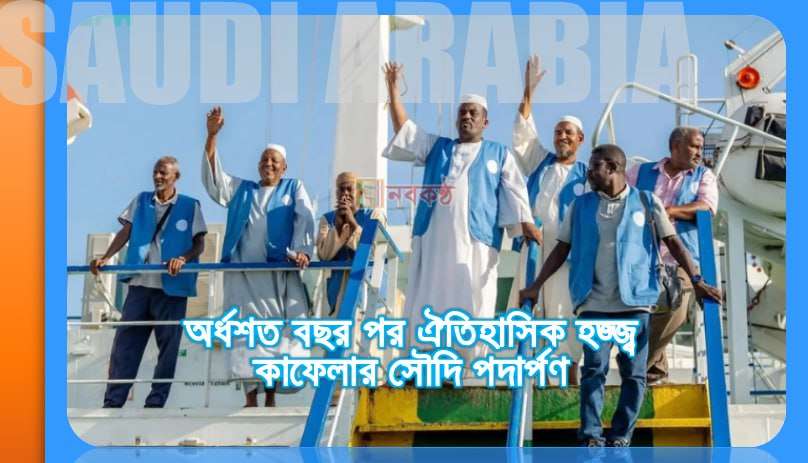 অর্ধশত বছর পর ঐতিহাসিক হজ্জ্ব কাফেলার সৌদি পদার্পণ