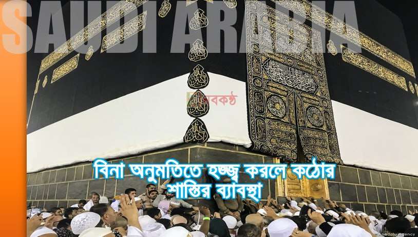 বিনা অনুমতিতে হজ্জ্ব করলে কঠোর শাস্তির ব্যাবস্থা