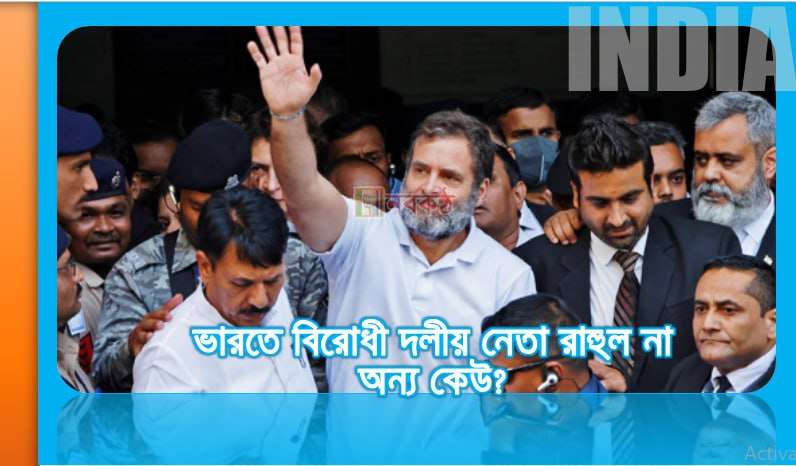 ভারতে বিরোধী দলীয় নেতা রাহুল না অন্য কেউ?