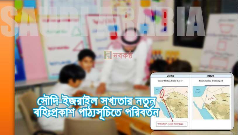সৌদি-ইজরাইল সখ্যতার নতুন বহিঃপ্রকাশ পাঠ্যসূচিতে পরিবর্তন