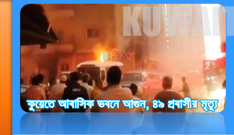 কুয়েতে আবাসিক ভবনে আগুন, ৪৯ প্রবাসীর মৃত্যু