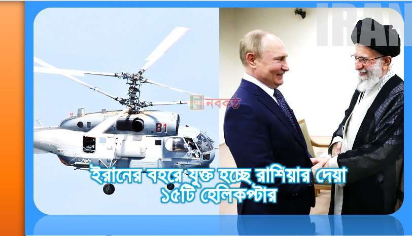 ইরানের বহরে যুক্ত হচ্ছে রাশিয়ার দেয়া ১৫টি হেলিকপ্টার