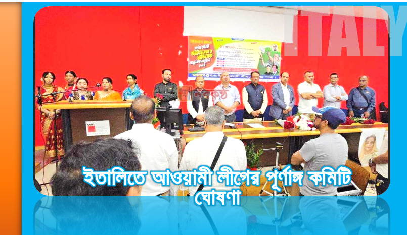 ইতালিতে আওয়ামী লীগের পূর্ণাঙ্গ কমিটি ঘোষণা