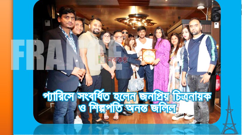 প্যারিসে সংবর্ধিত হলেন জনপ্রিয় চিত্রনায়ক ও শিল্পপতি অনন্ত জলিল