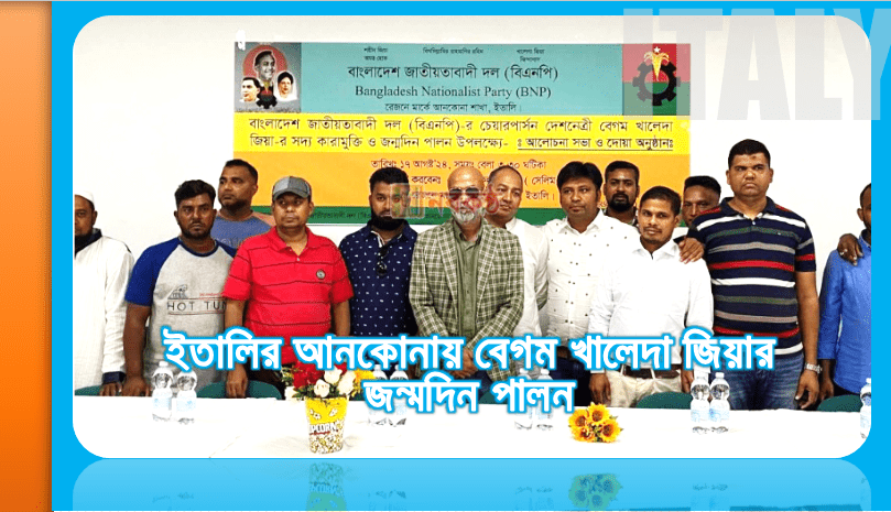 ইতালির আনকোনায় বেগম খালেদা জিয়ার জন্মদিন পালন