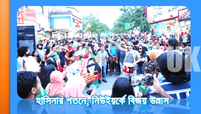 হাসিনার পতনে, নিউইয়র্কে বিজয় উল্লাস