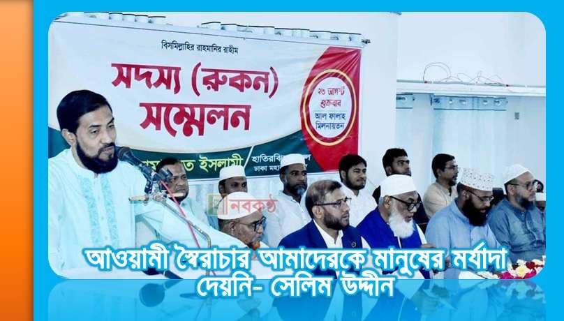 আওয়ামী স্বৈরাচার আমাদেরকে মানুষের মর্যাদা দেয়নি- সেলিম উদ্দীন