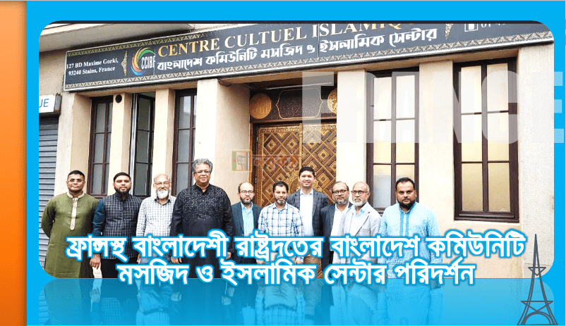 ফ্রান্সস্থ বাংলাদেশী রাষ্ট্রদূতের বাংলাদেশ কমিউনিটি মসজিদ ও ইসলামিক সেন্টার পরিদর্শন