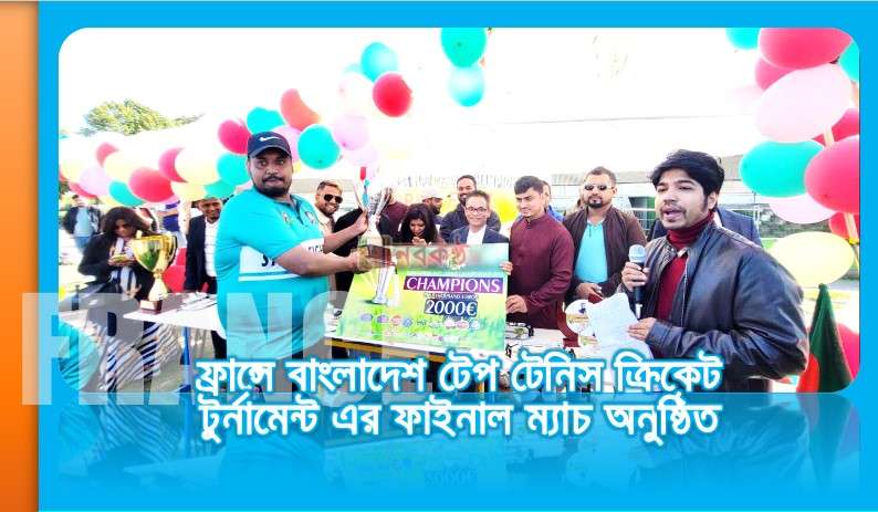 ফ্রান্সে বাংলাদেশ টেপ টেনিস ক্রিকেট টুর্নামেন্ট এর ফাইনাল ম্যাচ অনুষ্ঠিত
