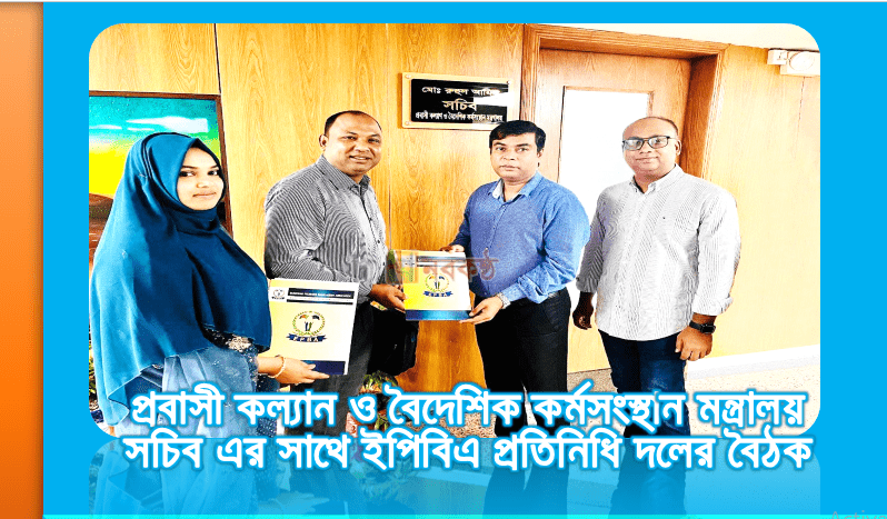 প্রবাসী কল্যান ও বৈদেশিক কর্মসংস্থান মন্ত্রালয় সচিব এর সাথে ইপিবিএ প্রতিনিধি দলের বৈঠক