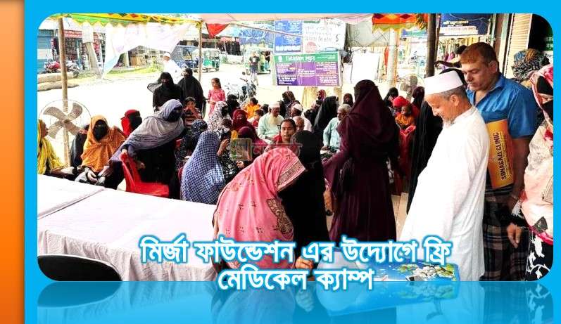 মির্জা ফাউন্ডেশন এর উদ্যোগে ফ্রি মেডিকেল ক্যাম্প