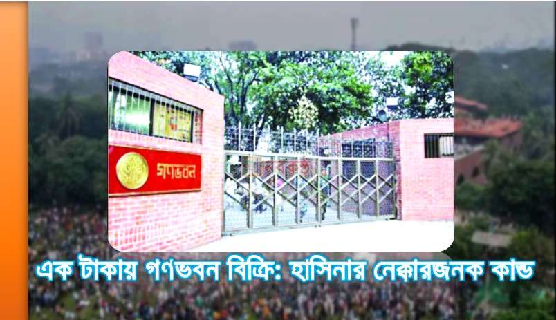 এক টাকায় গনভবন বিক্রি: হাসিনার নেক্কারজনক কান্ড