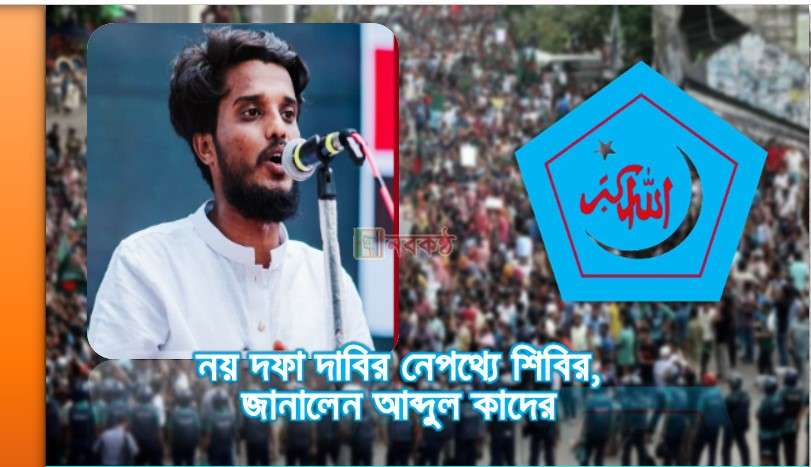 নয় দফা দাবির নেপথ্যে শিবির, জানালেন আব্দুল কাদের