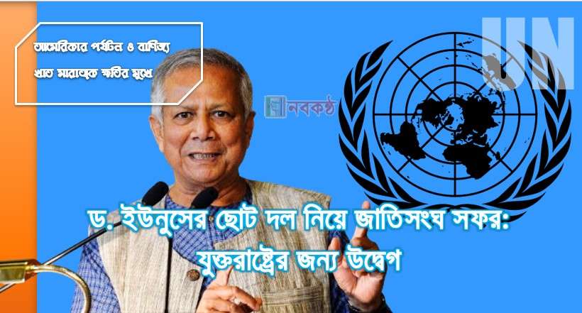 ড. ইউনুসের ছোট দল নিয়ে জাতিসংঘ সফর: যুক্তরাষ্ট্রের জন্য উদ্বেগ