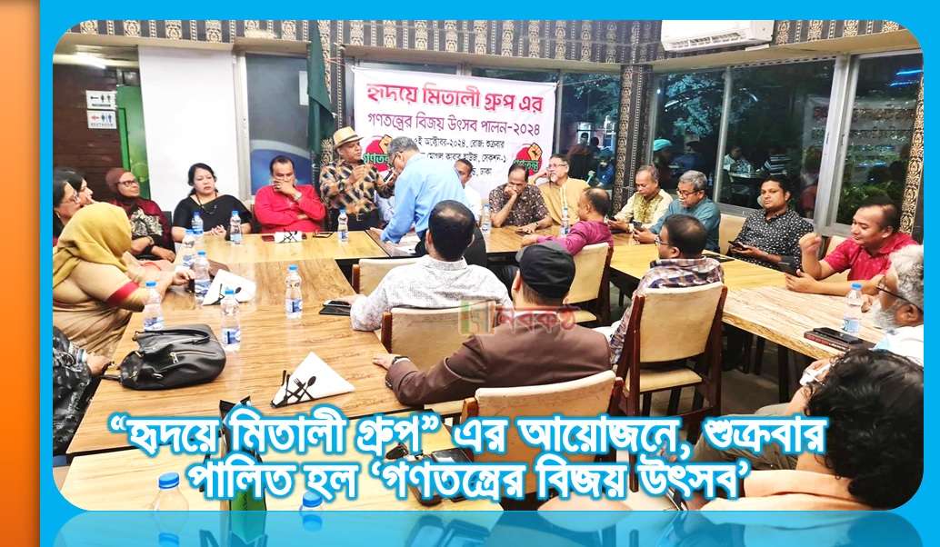 “হৃদয়ে মিতালী গ্রুপ” এর আয়োজনে, শুক্রবার পালিত হল ‘গণতন্ত্রের বিজয় উৎসব’