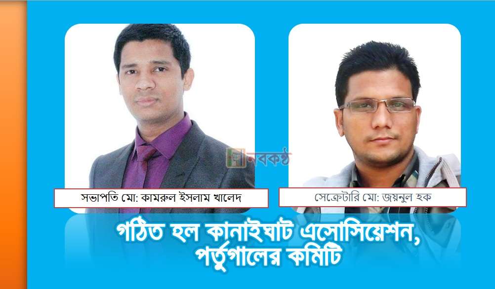 গঠিত হল কানাইঘাট এসোসিয়েশন, পর্তুগালের কমিটি