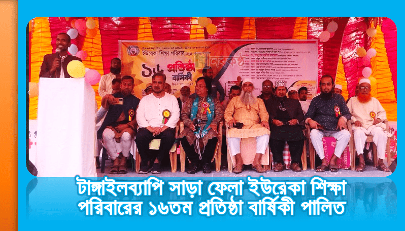 টাঙ্গাইলব্যাপি সাড়া ফেলা ইউরেকা শিক্ষা পরিবারের ১৬তম প্রতিষ্ঠা বার্ষিকী পালিত