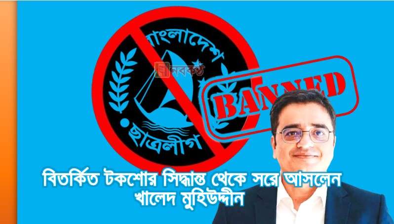 অবশেষে বিতর্কিত টকশোর সিদ্ধান্ত থেকে সরে আসলেন খালেদ মুহিউদ্দীন