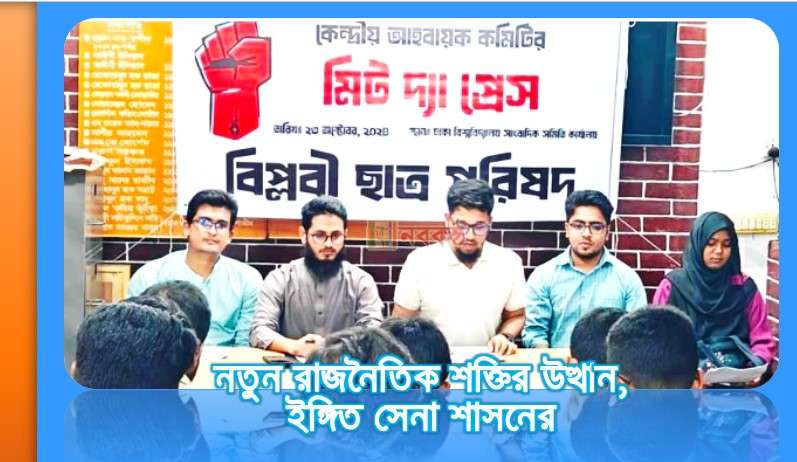 নতুন রাজনৈতিক শক্তির উত্থান, ইঙ্গিত সেনা শাসনের