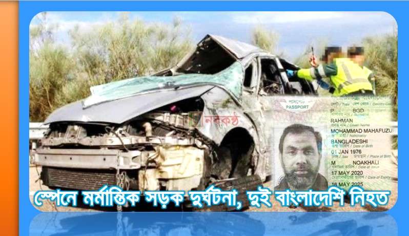 স্পেনে মর্মান্তিক সড়ক দুর্ঘটনা, দুই বাংলাদেশি নিহত